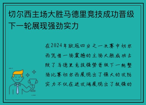 切尔西主场大胜马德里竞技成功晋级下一轮展现强劲实力 切尔西主场大胜马德里竞技成功晋级下一轮展现强劲实力