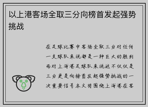 以上港客场全取三分向榜首发起强势挑战 以上港客场全取三分向榜首发起强势挑战