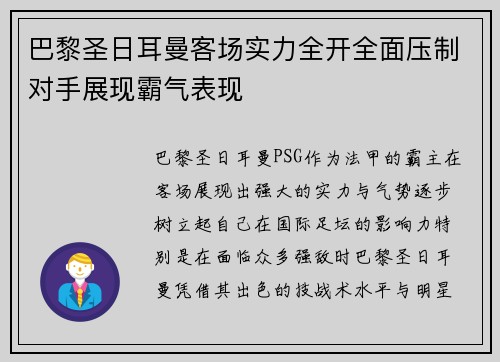 巴黎圣日耳曼客场实力全开全面压制对手展现霸气表现 巴黎圣日耳曼客场实力全开全面压制对手展现霸气表现