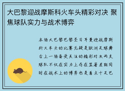 大巴黎迎战摩斯科火车头精彩对决 聚焦球队实力与战术博弈
