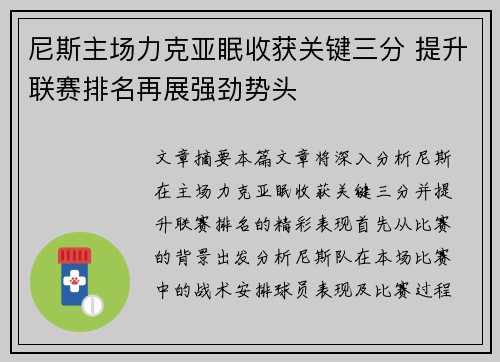 尼斯主场力克亚眠收获关键三分 提升联赛排名再展强劲势头 尼斯主场力克亚眠收获关键三分 提升联赛排名再展强劲势头