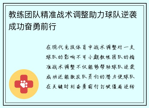 教练团队精准战术调整助力球队逆袭成功奋勇前行