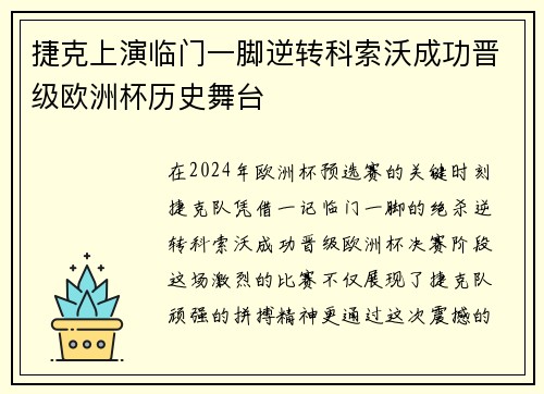 捷克上演临门一脚逆转科索沃成功晋级欧洲杯历史舞台 捷克上演临门一脚逆转科索沃成功晋级欧洲杯历史舞台