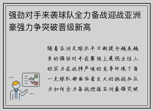 强劲对手来袭球队全力备战迎战亚洲豪强力争突破晋级新高