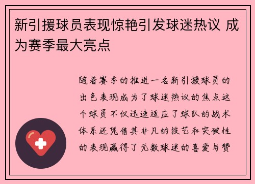 新引援球员表现惊艳引发球迷热议 成为赛季最大亮点 新引援球员表现惊艳引发球迷热议 成为赛季最大亮点