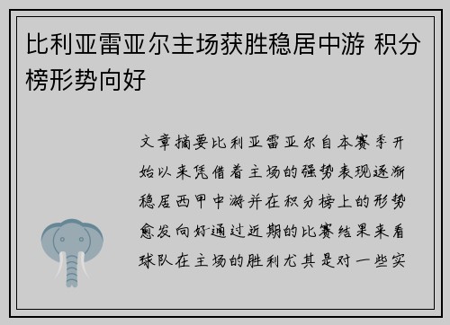 比利亚雷亚尔主场获胜稳居中游 积分榜形势向好 比利亚雷亚尔主场获胜稳居中游 积分榜形势向好