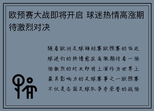 欧预赛大战即将开启 球迷热情高涨期待激烈对决 欧预赛大战即将开启 球迷热情高涨期待激烈对决