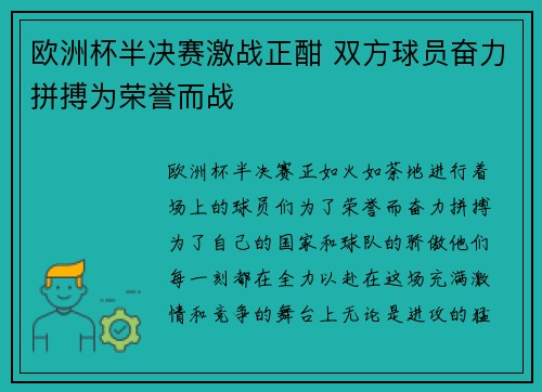 欧洲杯半决赛激战正酣 双方球员奋力拼搏为荣誉而战 欧洲杯半决赛激战正酣 双方球员奋力拼搏为荣誉而战