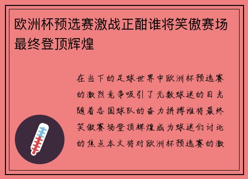 欧洲杯预选赛激战正酣谁将笑傲赛场最终登顶辉煌 欧洲杯预选赛激战正酣谁将笑傲赛场最终登顶辉煌