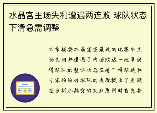 水晶宫主场失利遭遇两连败 球队状态下滑急需调整 水晶宫主场失利遭遇两连败 球队状态下滑急需调整