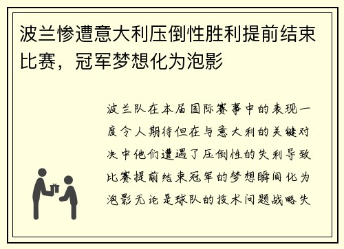 波兰惨遭意大利压倒性胜利提前结束比赛,冠军梦想化为泡影 波兰惨遭意大利压倒性胜利提前结束比赛,冠军梦想化为泡影
