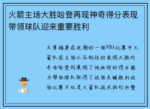 火箭主场大胜哈登再现神奇得分表现带领球队迎来重要胜利 火箭主场大胜哈登再现神奇得分表现带领球队迎来重要胜利