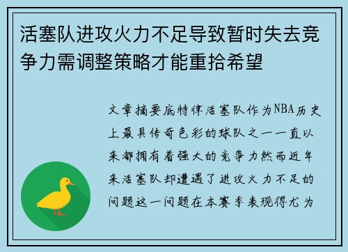 活塞队进攻火力不足导致暂时失去竞争力需调整策略才能重拾希望 活塞队进攻火力不足导致暂时失去竞争力需调整策略才能重拾希望