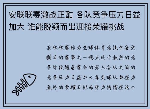 安联联赛激战正酣 各队竞争压力日益加大 谁能脱颖而出迎接荣耀挑战 安联联赛激战正酣 各队竞争压力日益加大 谁能脱颖而出迎接荣耀挑战