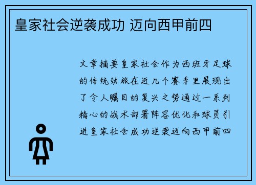 皇家社会逆袭成功 迈向西甲前四 皇家社会逆袭成功 迈向西甲前四