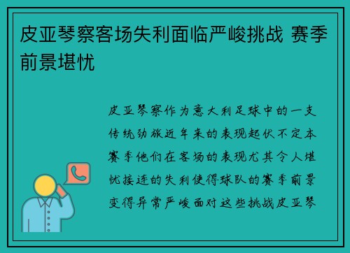皮亚琴察客场失利面临严峻挑战 赛季前景堪忧 皮亚琴察客场失利面临严峻挑战 赛季前景堪忧