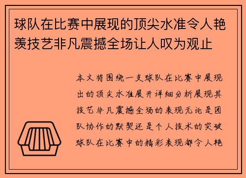 球队在比赛中展现的顶尖水准令人艳羡技艺非凡震撼全场让人叹为观止 球队在比赛中展现的顶尖水准令人艳羡技艺非凡震撼全场让人叹为观止