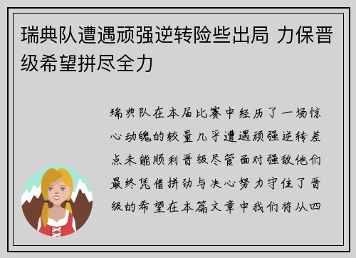 瑞典队遭遇顽强逆转险些出局 力保晋级希望拼尽全力 瑞典队遭遇顽强逆转险些出局 力保晋级希望拼尽全力