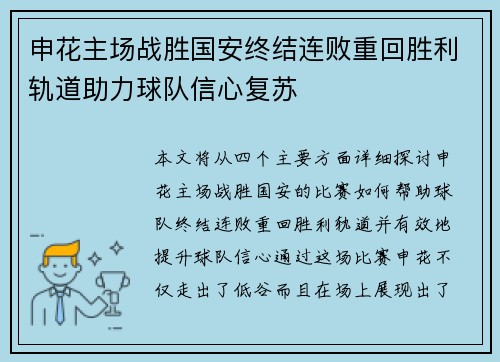 申花主场战胜国安终结连败重回胜利轨道助力球队信心复苏 申花主场战胜国安终结连败重回胜利轨道助力球队信心复苏