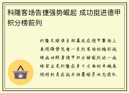 科隆客场告捷强势崛起 成功挺进德甲积分榜前列