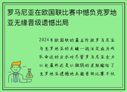 罗马尼亚在欧国联比赛中憾负克罗地亚无缘晋级遗憾出局