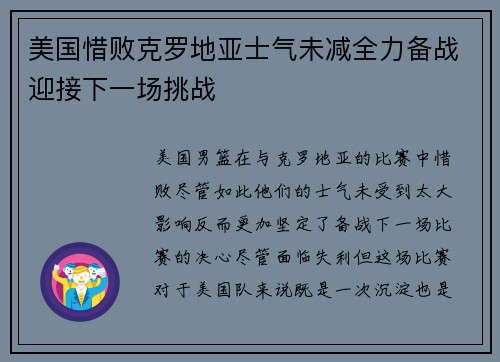 美国惜败克罗地亚士气未减全力备战迎接下一场挑战