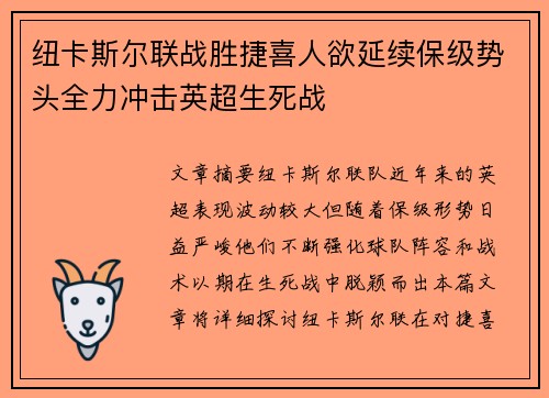 纽卡斯尔联战胜捷喜人欲延续保级势头全力冲击英超生死战 纽卡斯尔联战胜捷喜人欲延续保级势头全力冲击英超生死战