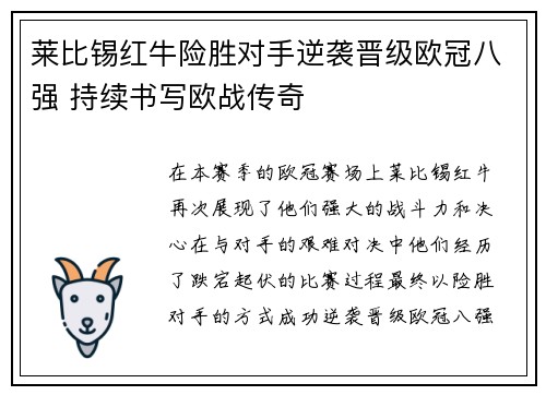莱比锡红牛险胜对手逆袭晋级欧冠八强 持续书写欧战传奇 莱比锡红牛险胜对手逆袭晋级欧冠八强 持续书写欧战传奇
