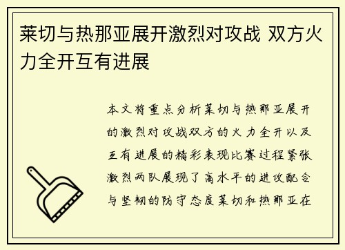 莱切与热那亚展开激烈对攻战 双方火力全开互有进展 莱切与热那亚展开激烈对攻战 双方火力全开互有进展