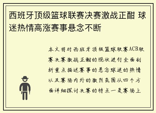 西班牙顶级篮球联赛决赛激战正酣 球迷热情高涨赛事悬念不断 西班牙顶级篮球联赛决赛激战正酣 球迷热情高涨赛事悬念不断