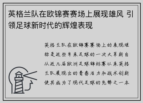英格兰队在欧锦赛赛场上展现雄风 引领足球新时代的辉煌表现