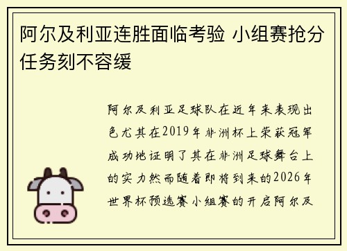 阿尔及利亚连胜面临考验 小组赛抢分任务刻不容缓 阿尔及利亚连胜面临考验 小组赛抢分任务刻不容缓