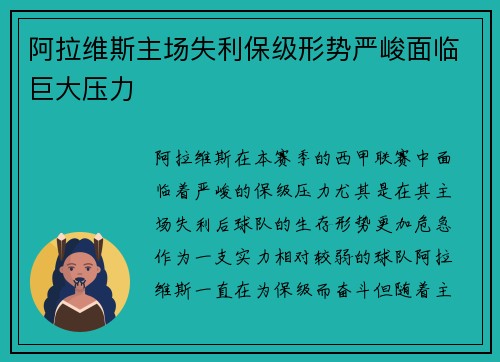 阿拉维斯主场失利保级形势严峻面临巨大压力 阿拉维斯主场失利保级形势严峻面临巨大压力
