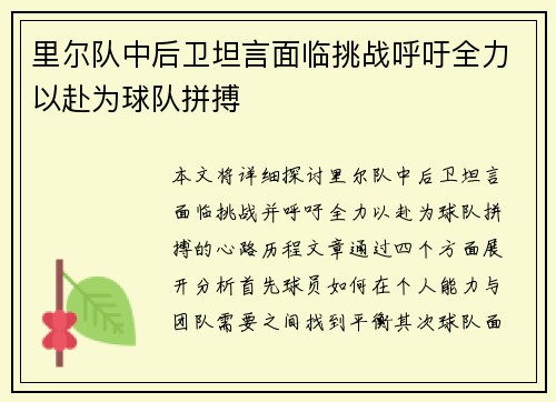 里尔队中后卫坦言面临挑战呼吁全力以赴为球队拼搏 里尔队中后卫坦言面临挑战呼吁全力以赴为球队拼搏