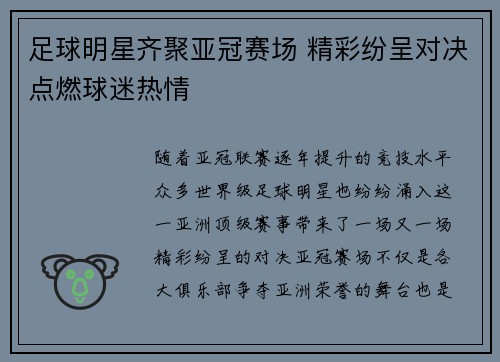 足球明星齐聚亚冠赛场 精彩纷呈对决点燃球迷热情 足球明星齐聚亚冠赛场 精彩纷呈对决点燃球迷热情