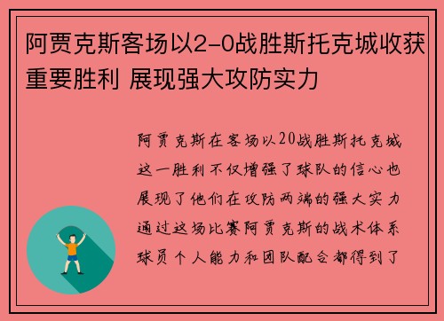 阿贾克斯客场以2-0战胜斯托克城收获重要胜利 展现强大攻防实力 阿贾克斯客场以2-0战胜斯托克城收获重要胜利 展现强大攻防实力