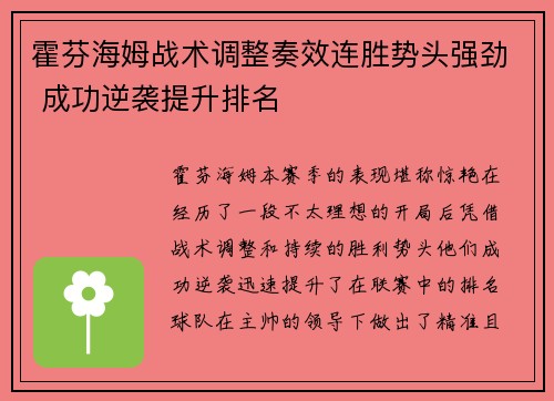霍芬海姆战术调整奏效连胜势头强劲 成功逆袭提升排名