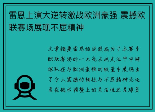 雷恩上演大逆转激战欧洲豪强 震撼欧联赛场展现不屈精神 雷恩上演大逆转激战欧洲豪强 震撼欧联赛场展现不屈精神
