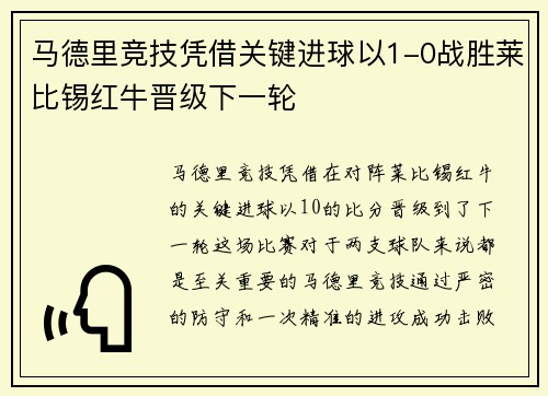 马德里竞技凭借关键进球以1-0战胜莱比锡红牛晋级下一轮 马德里竞技凭借关键进球以1-0战胜莱比锡红牛晋级下一轮