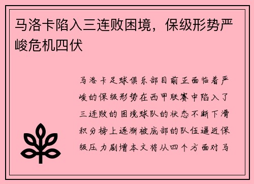 马洛卡陷入三连败困境，保级形势严峻危机四伏