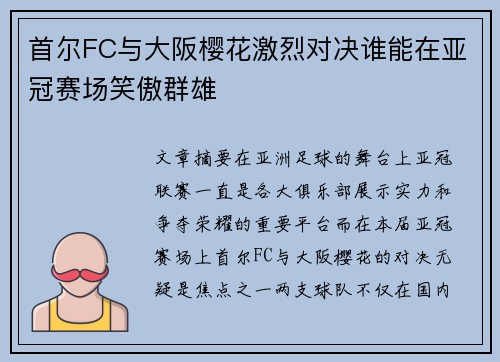 首尔FC与大阪樱花激烈对决谁能在亚冠赛场笑傲群雄
