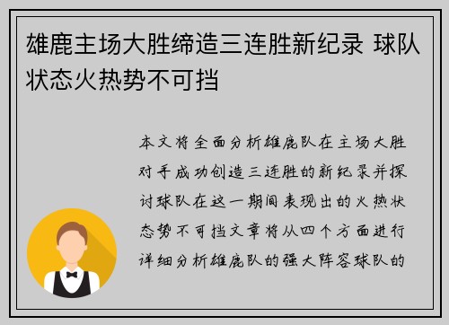 雄鹿主场大胜缔造三连胜新纪录 球队状态火热势不可挡 雄鹿主场大胜缔造三连胜新纪录 球队状态火热势不可挡