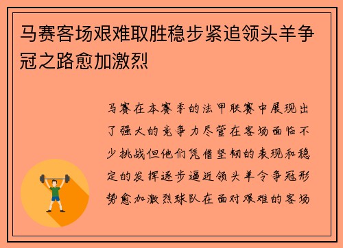 马赛客场艰难取胜稳步紧追领头羊争冠之路愈加激烈 马赛客场艰难取胜稳步紧追领头羊争冠之路愈加激烈