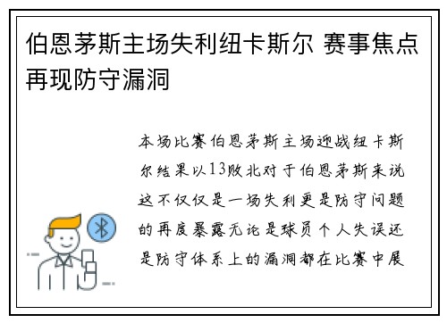 伯恩茅斯主场失利纽卡斯尔 赛事焦点再现防守漏洞 伯恩茅斯主场失利纽卡斯尔 赛事焦点再现防守漏洞