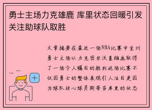 勇士主场力克雄鹿 库里状态回暖引发关注助球队取胜 勇士主场力克雄鹿 库里状态回暖引发关注助球队取胜