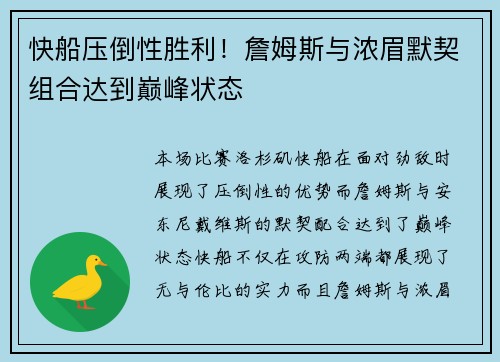 快船压倒性胜利!詹姆斯与浓眉默契组合达到巅峰状态 快船压倒性胜利!詹姆斯与浓眉默契组合达到巅峰状态
