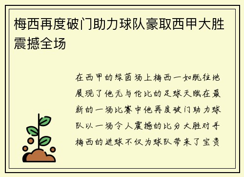 梅西再度破门助力球队豪取西甲大胜震撼全场 梅西再度破门助力球队豪取西甲大胜震撼全场