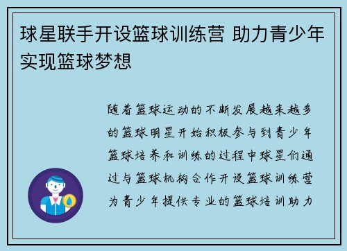 球星联手开设篮球训练营 助力青少年实现篮球梦想 球星联手开设篮球训练营 助力青少年实现篮球梦想
