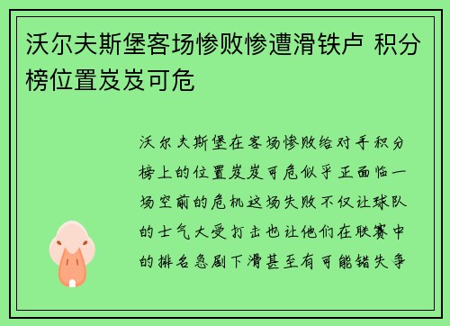 沃尔夫斯堡客场惨败惨遭滑铁卢 积分榜位置岌岌可危 沃尔夫斯堡客场惨败惨遭滑铁卢 积分榜位置岌岌可危