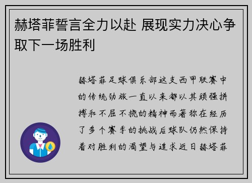 赫塔菲誓言全力以赴 展现实力决心争取下一场胜利 赫塔菲誓言全力以赴 展现实力决心争取下一场胜利